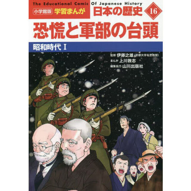 日本の歴史　１６「恐慌と軍部の台頭　昭和時代　１」
