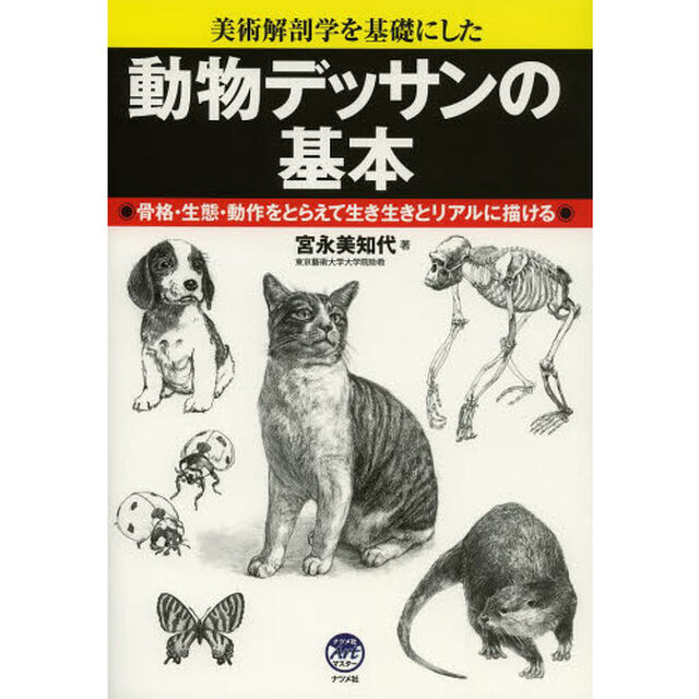 動物デッサンの基本 (ナツメ社Artマスター)
