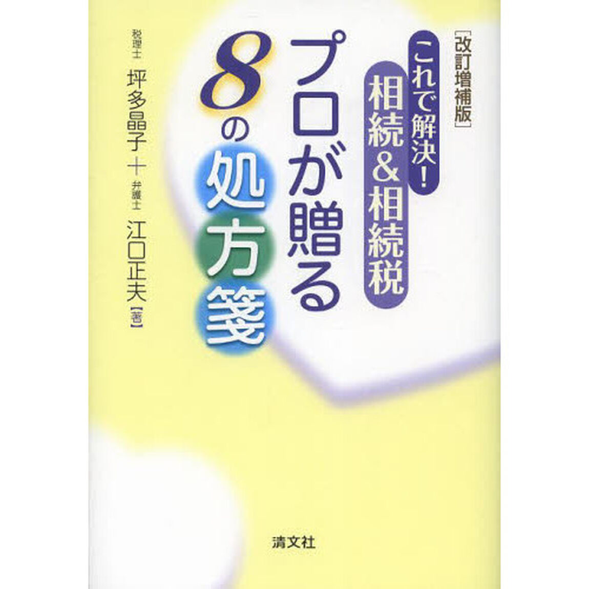 これで解決！相続＆相続税プロが贈る８の処方箋「改訂増補版」