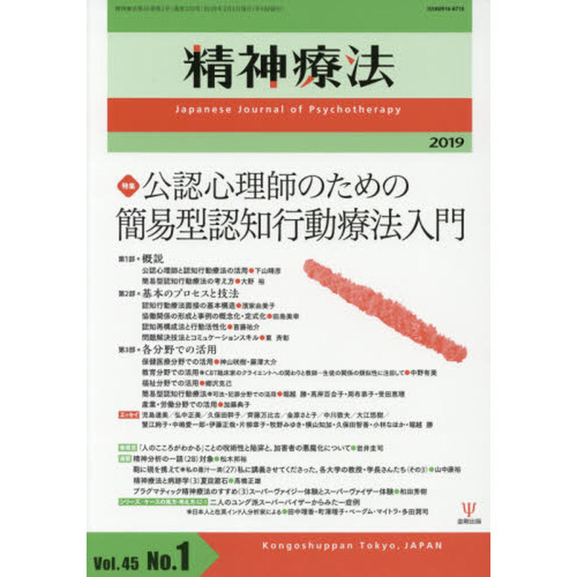 精神療法　Ｖｏｌ．４５Ｎｏ．１（２０１９）「特集公認心理師のための簡易型認知行動療法入門」