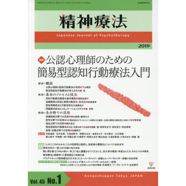 精神療法　Ｖｏｌ．４５Ｎｏ．１（２０１９）「特集公認心理師のための簡易型認知行動療法入門」
