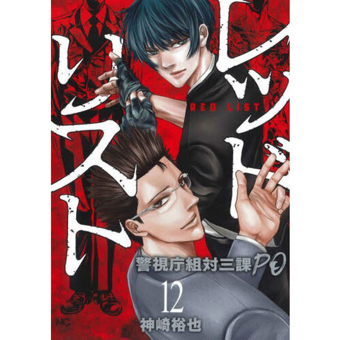 レッドリスト〜警視庁組対三課ＰＯ〜　１２