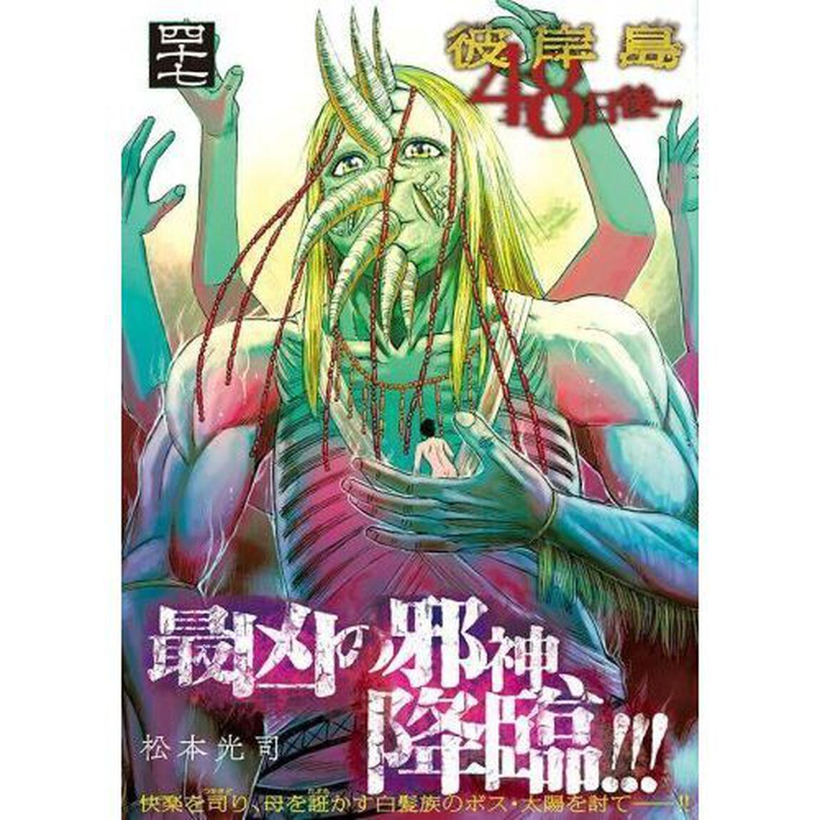 彼岸島４８日後&hellip;　４７