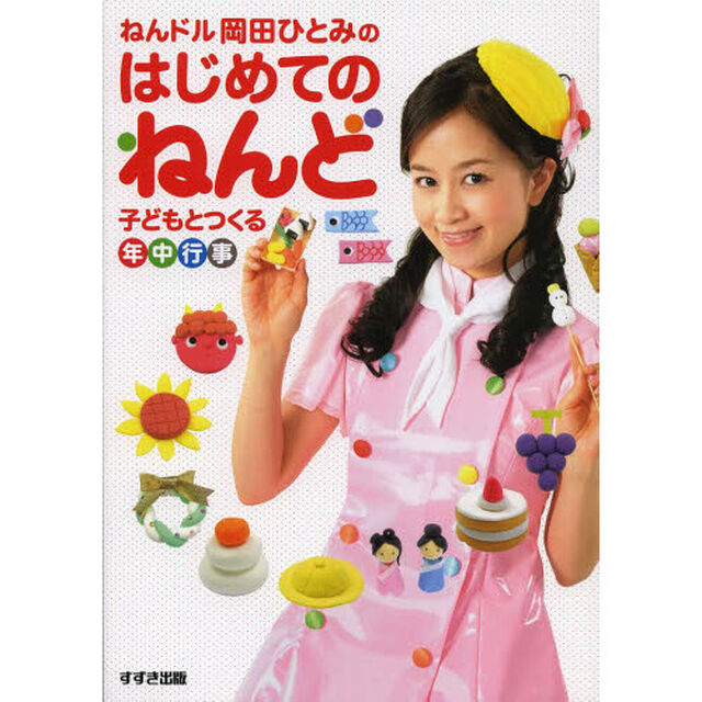 ねんドル岡田ひとみのはじめてのねんど　子どもとつくる年中行事