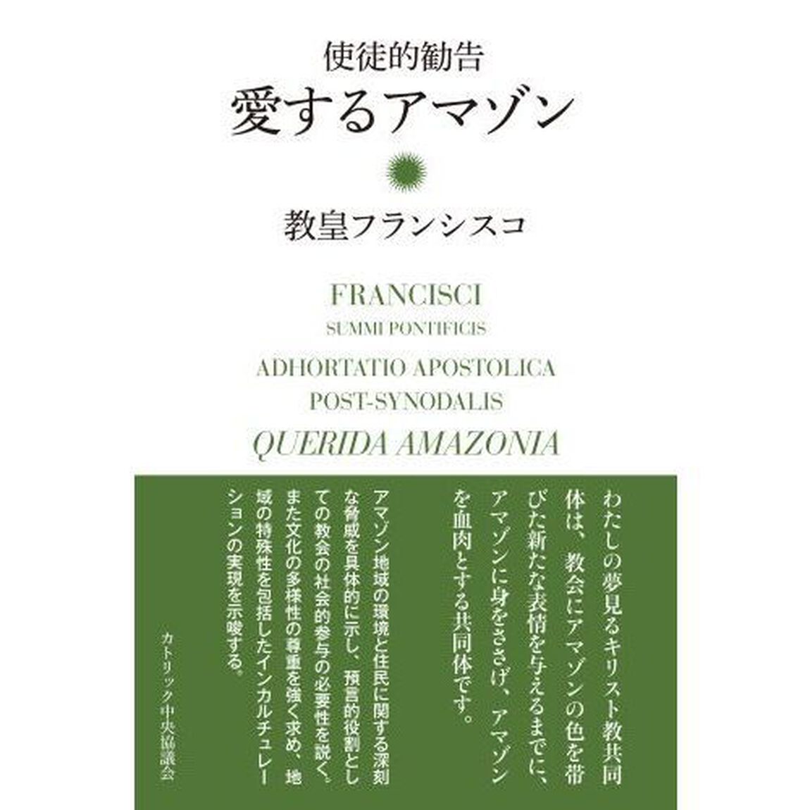 愛するアマゾン　使徒的勧告