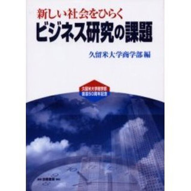 新しい社会をひらくビジネス研究の課題
