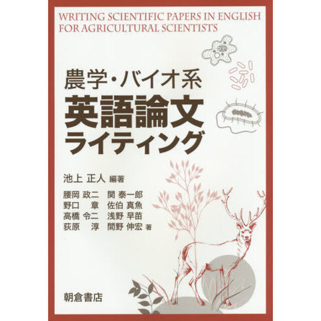 農学・バイオ系英語論文ライティング