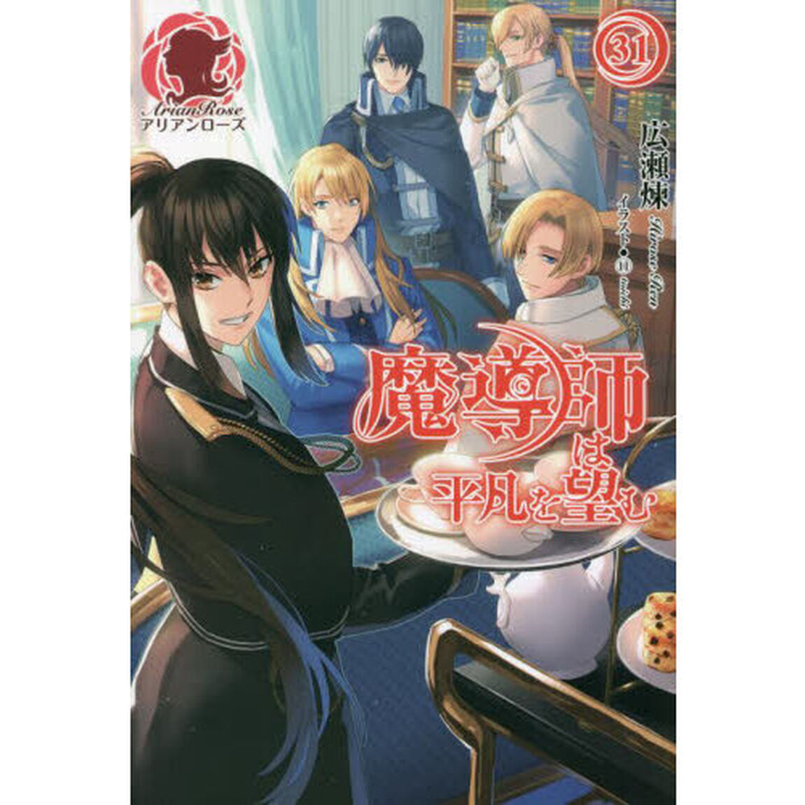 魔導師は平凡を望む　３１