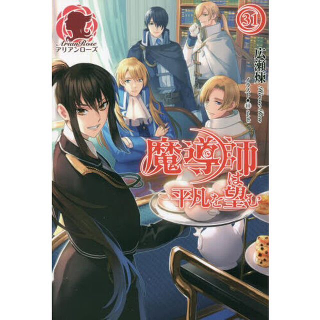 魔導師は平凡を望む　３１