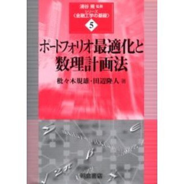 ポートフォリオ最適化と数理計画法