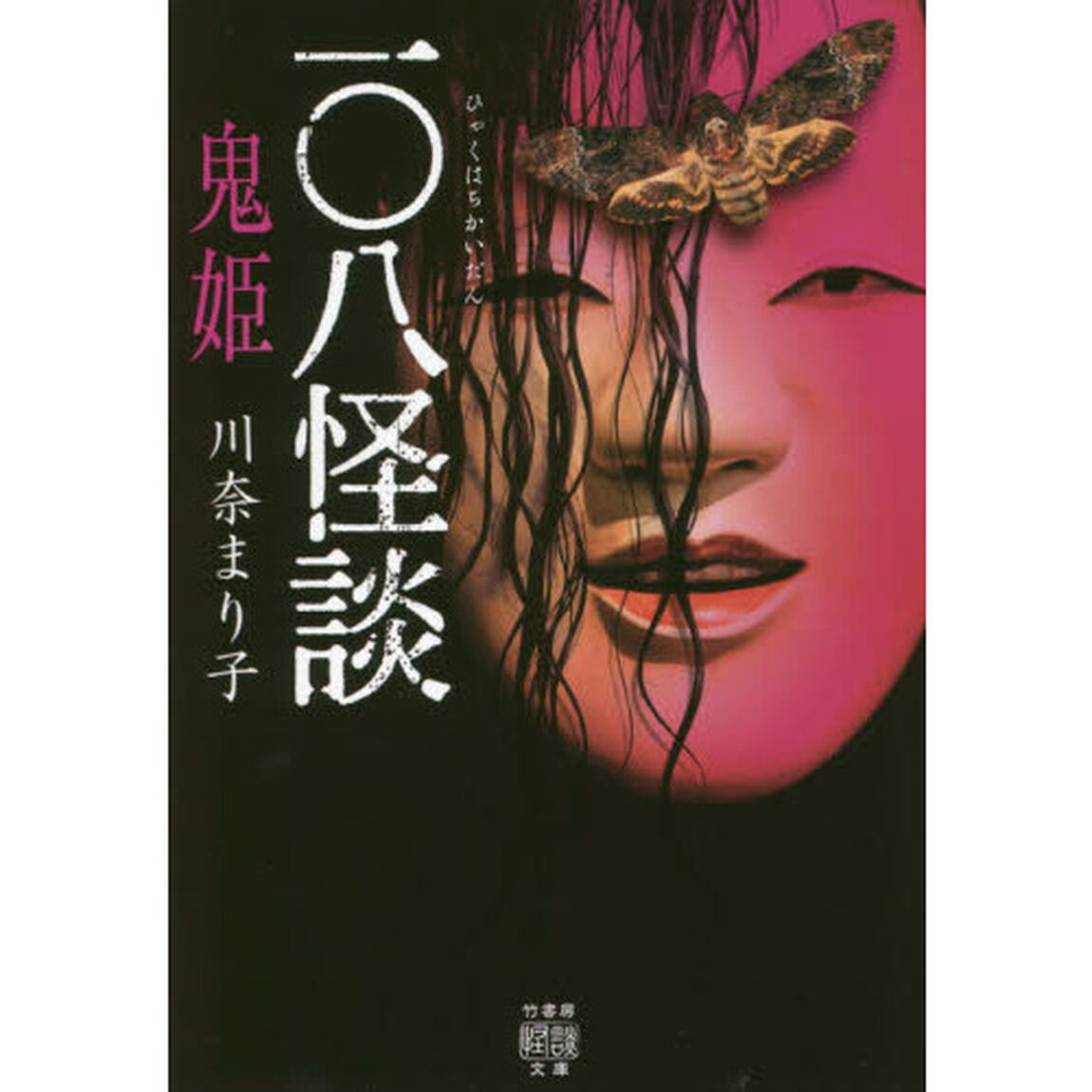 一〇八怪談鬼姫