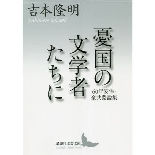 憂国の文学者たちに　６０年安保・全共闘論集