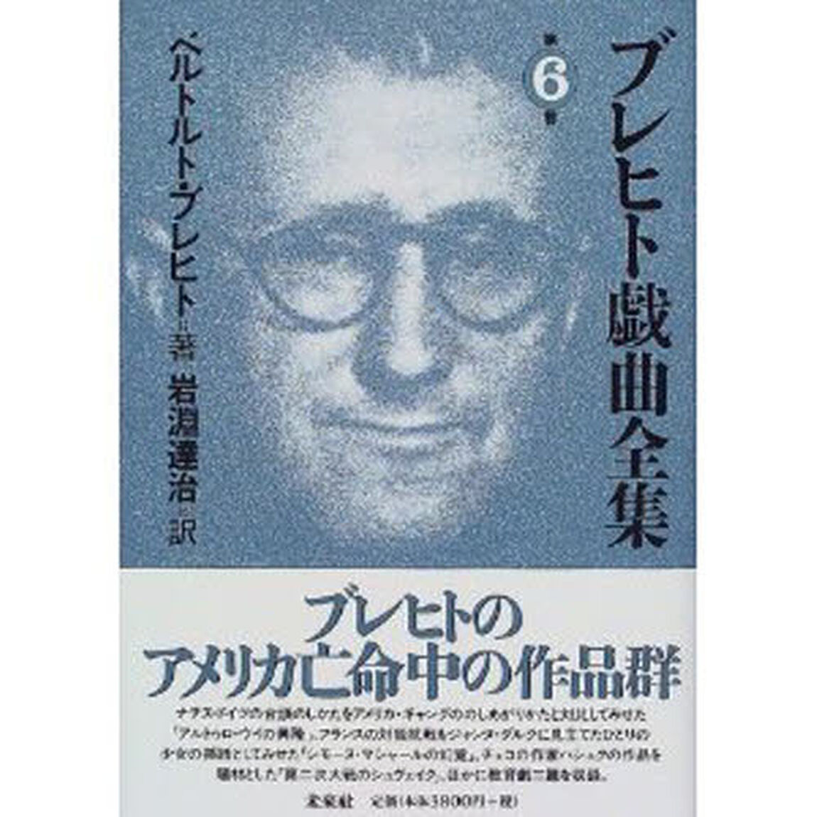 ブレヒト戯曲全集　第６巻