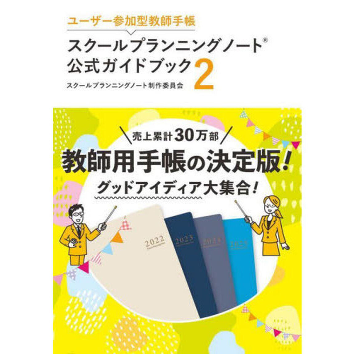 ユーザー参加型教師手帳スクールプランニングノート公式ガイドブック　２