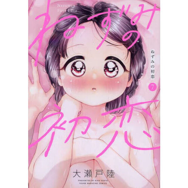 ねずみの初恋　７