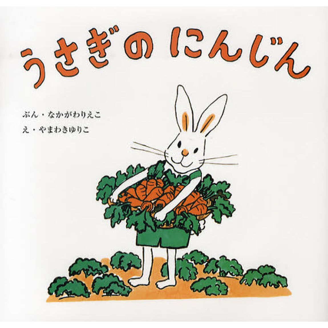 うさぎのにんじん