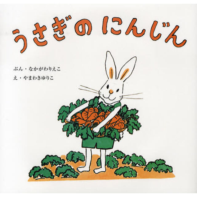 うさぎのにんじん