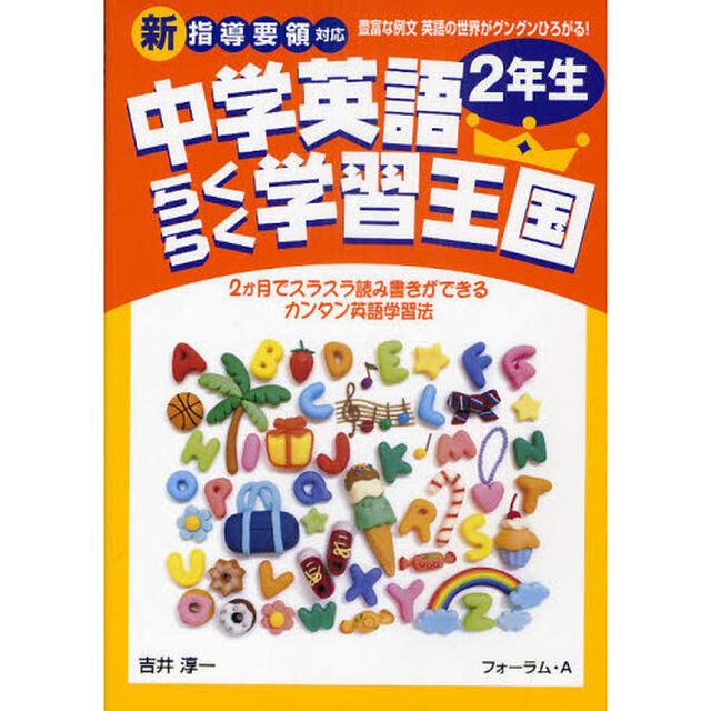 中学英語らくらく学習王国　２か月でスラスラ読み書きができるカンタン英語学習法　２年生「豊富な例文英語の世界がグングンひろがる！」