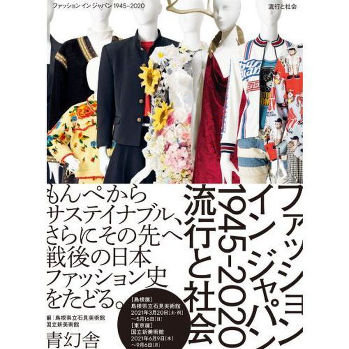 ファッションインジャパン１９４５－２０２０　流行と社会
