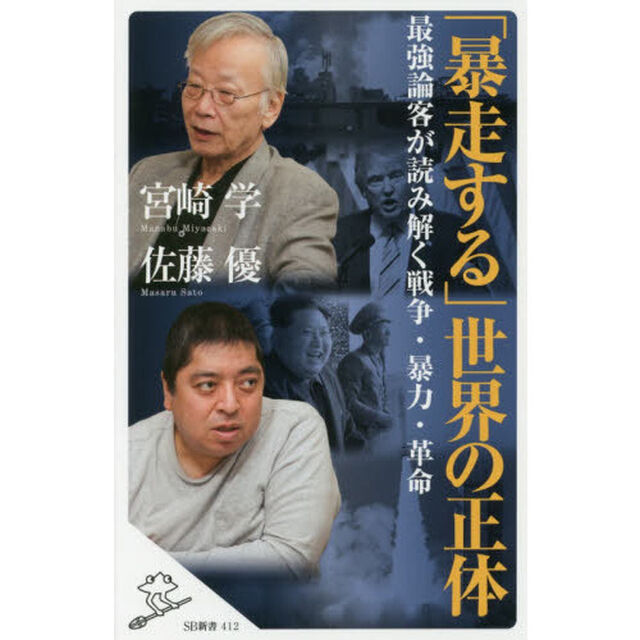 「暴走する」世界の正体　最強論客が読み解く戦争・暴力・革命