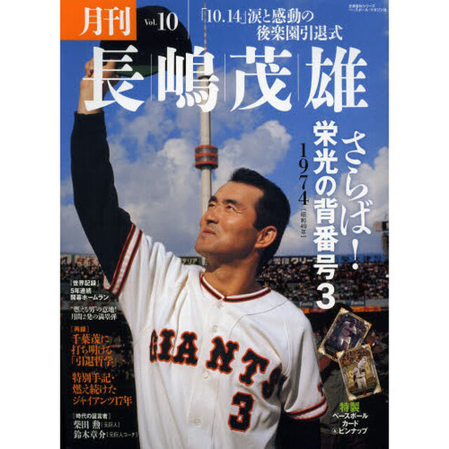 月刊長嶋茂雄 vol.10 さらば!栄光の背番号3 (分冊百科シリーズ)「さらば！栄光の背番号３」