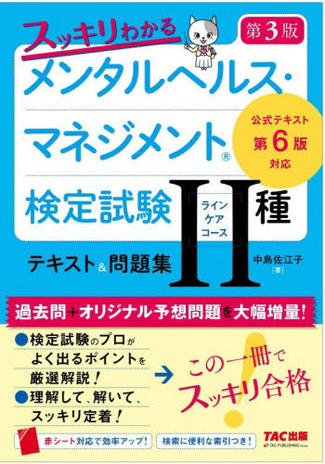 スッキリわかるメンタルヘルス・マネジメント検定試験２種〈ラインケアコース〉テキスト＆問題集「第３版」
