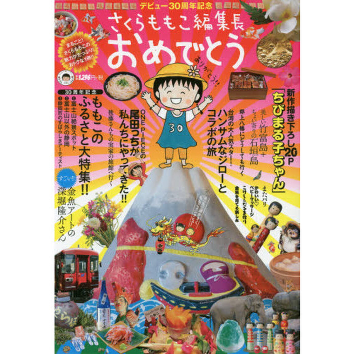 さくらももこ編集長おめでとう　デビュー３０周年記念