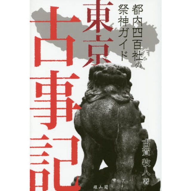 東京古事記　都内四百社の祭神ガイド
