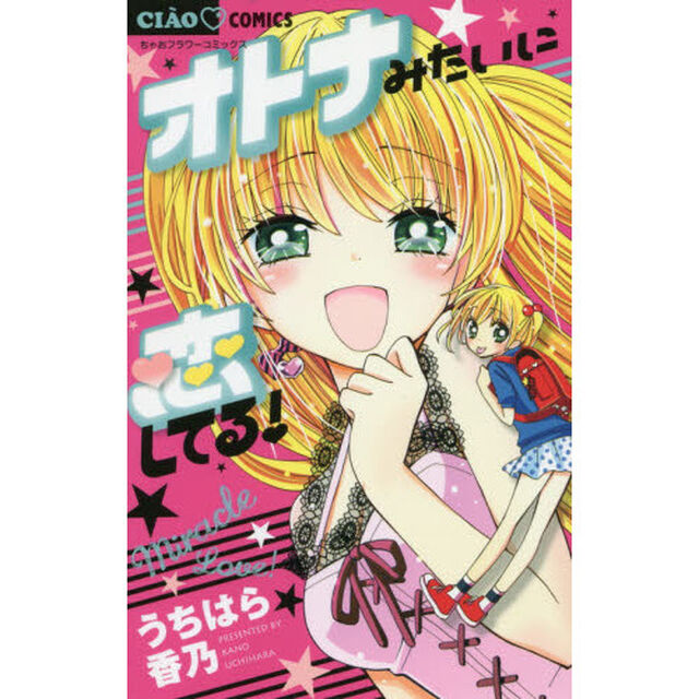 オトナみたいに恋してる！