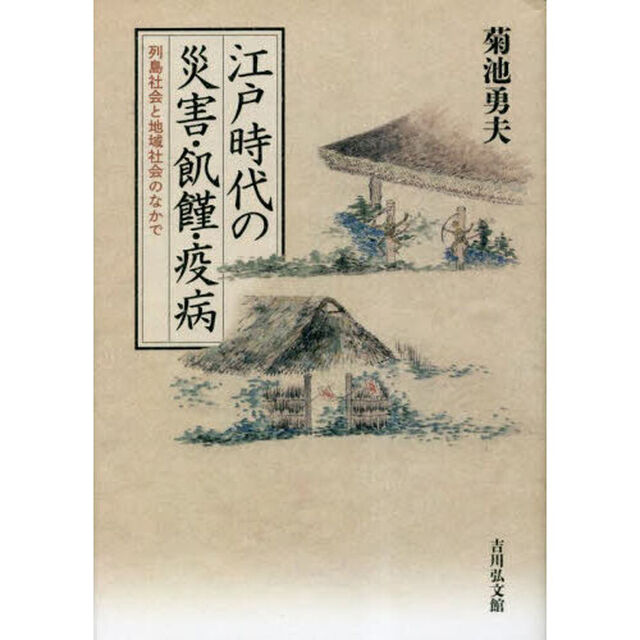 江戸時代の災害・飢饉・疫病　列島社会と地域社会のなかで