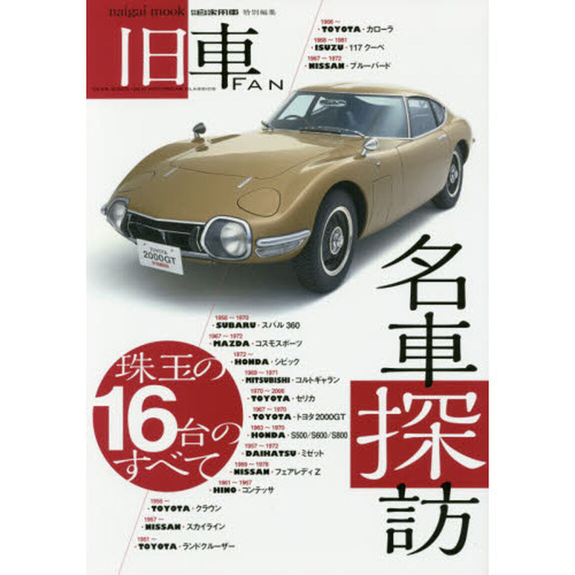 旧車ＦＡＮ名車探訪　珠玉の１６台のすべて