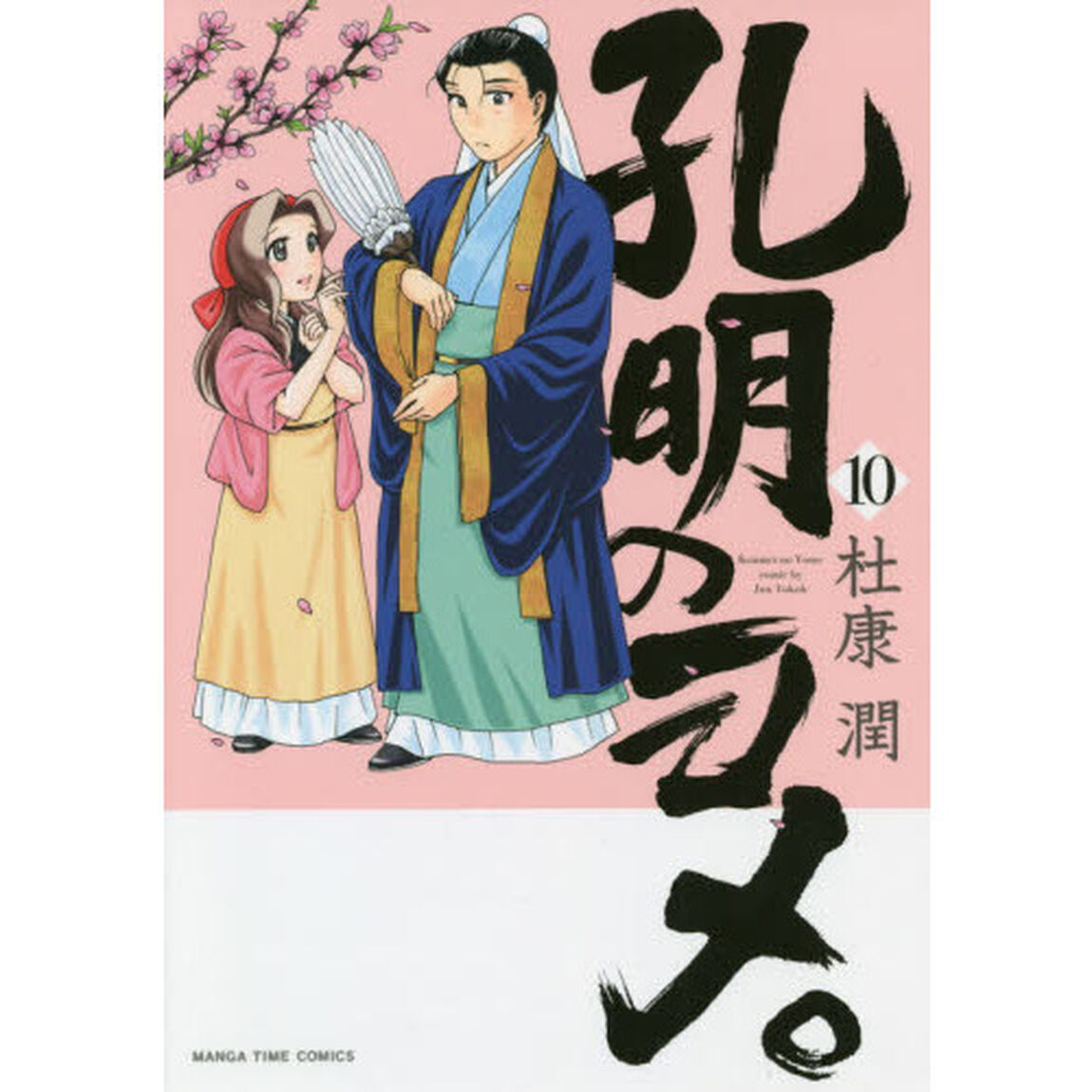 孔明のヨメ。 10