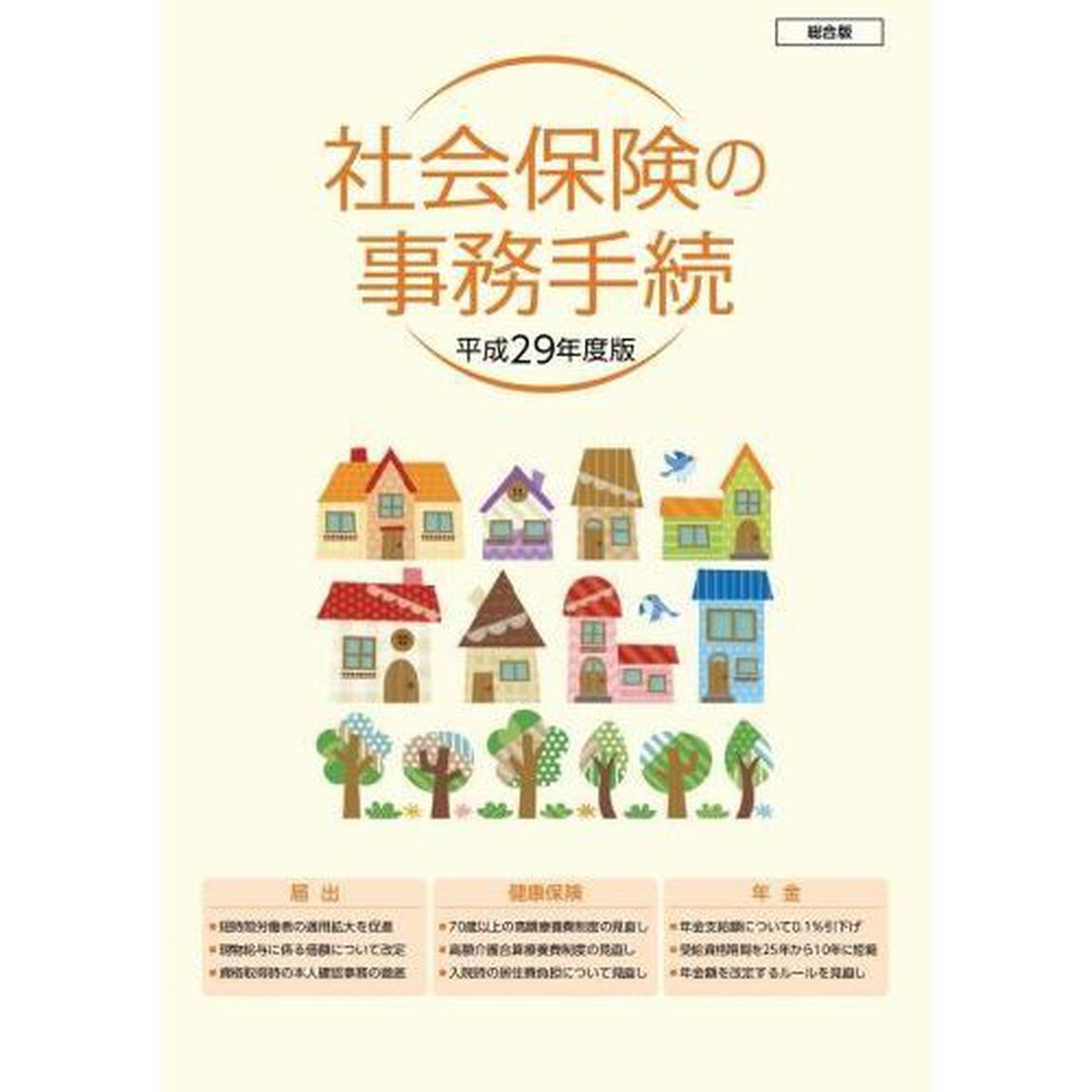 平２９　社会保険の事務手続　総合版