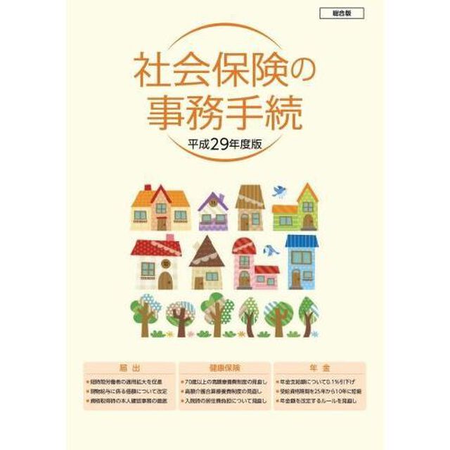 平２９　社会保険の事務手続　総合版