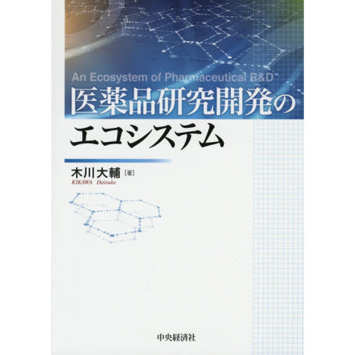 医薬品研究開発のエコシステム