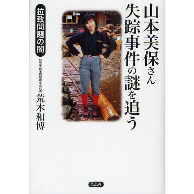 山本美保さん失踪事件の謎を追う　拉致問題の闇