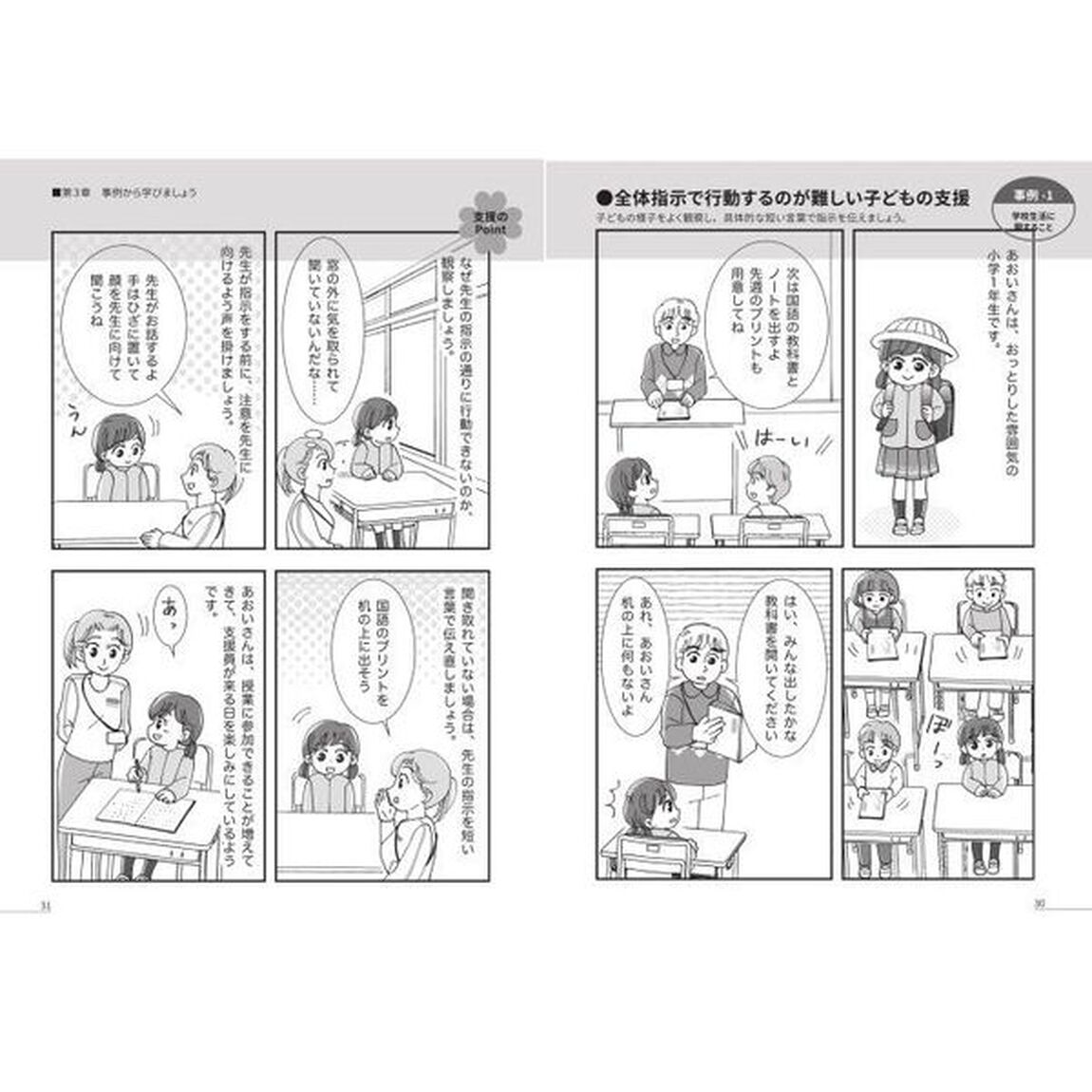 発達障害のある子どもを支援する特別支援教育支援員ができること　支援の基本がまんがでわかる！