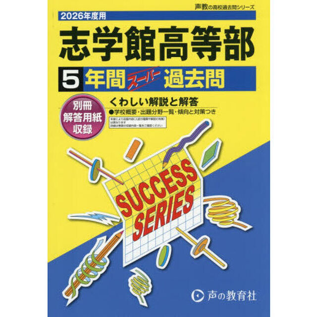 志学館高等部　５年間スーパー過去問