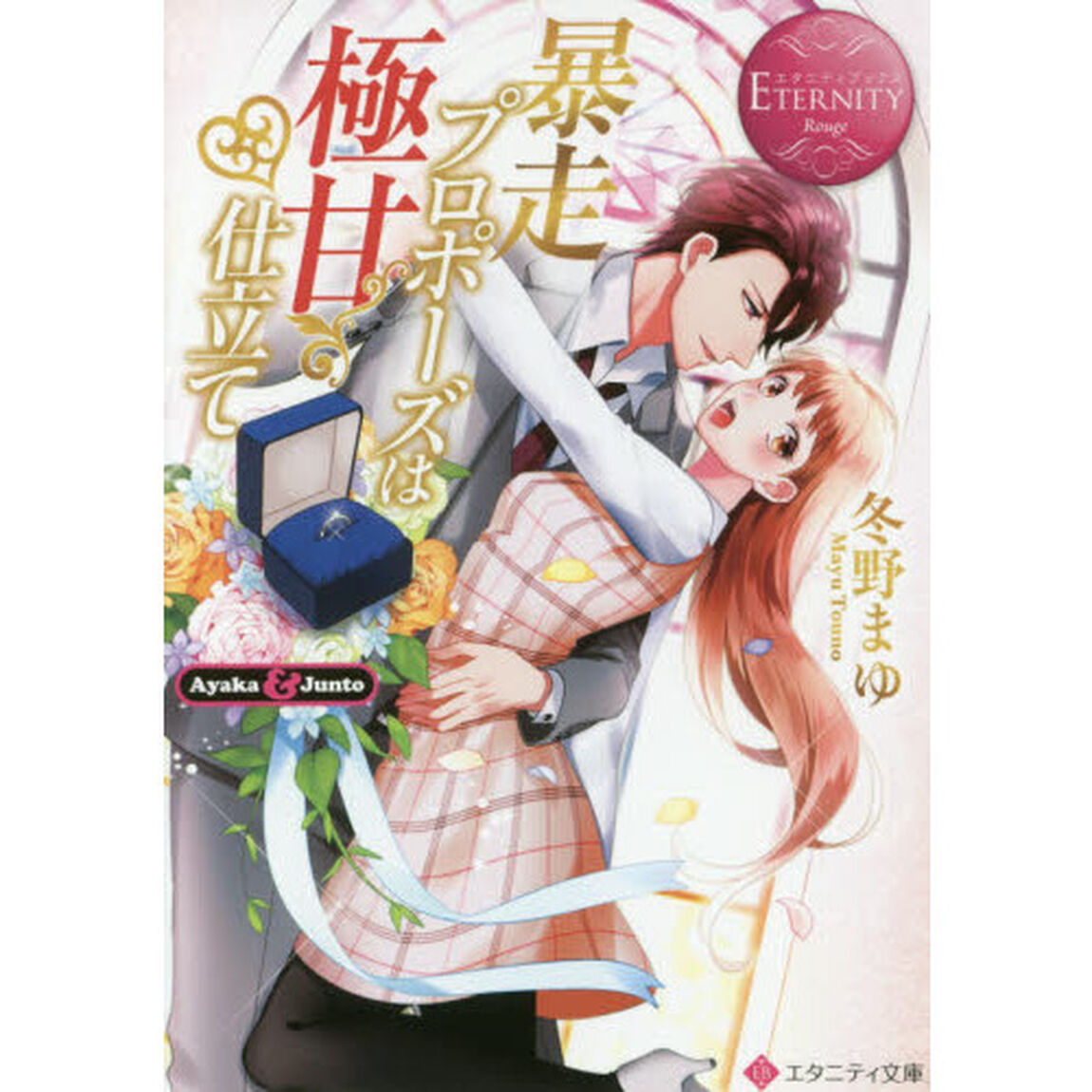 暴走プロポーズは極甘仕立て　Ａｙａｋａ　＆　Ｊｕｎｔｏ