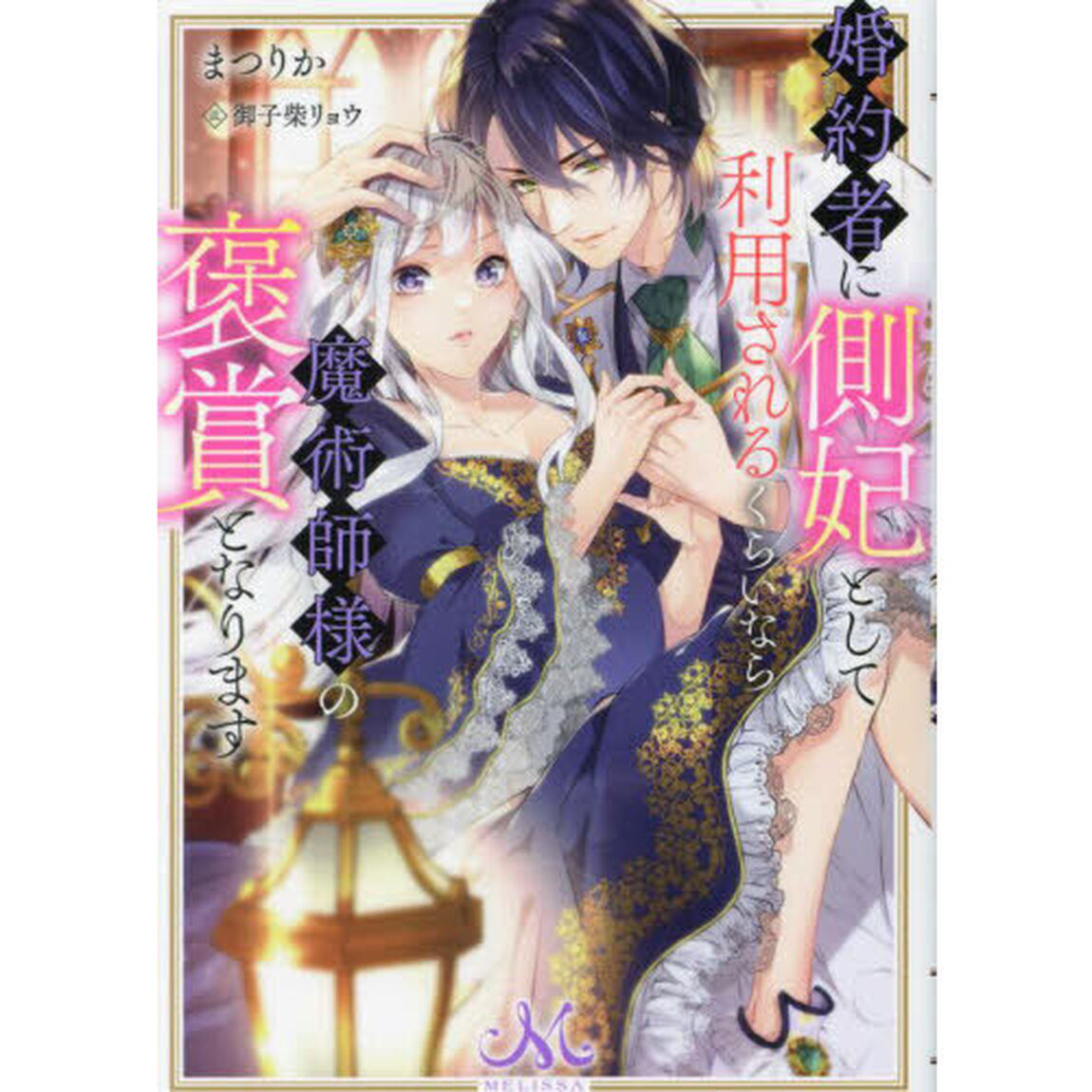 婚約者に側妃として利用されるくらいなら魔術師様の褒賞となります