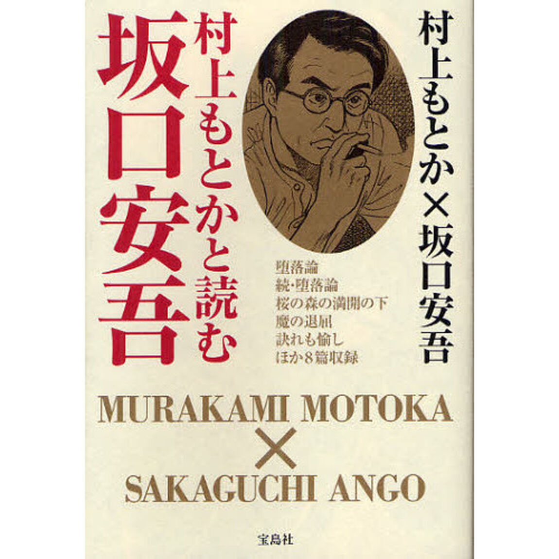 村上もとかと読む坂口安吾