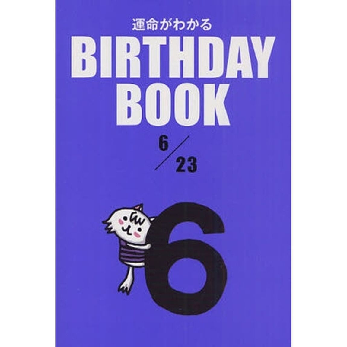 運命がわかるＢＩＲＴＨＤＡＹ　ＢＯＯＫ　６／２３
