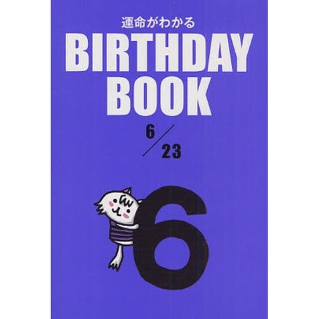 運命がわかるＢＩＲＴＨＤＡＹ　ＢＯＯＫ　６／２３