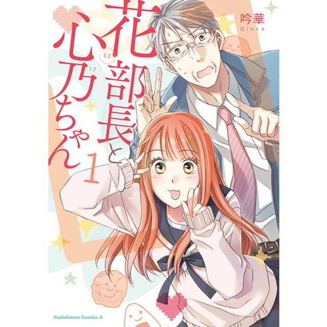 花部長〈５２〉と心乃ちゃん〈１７〉　１