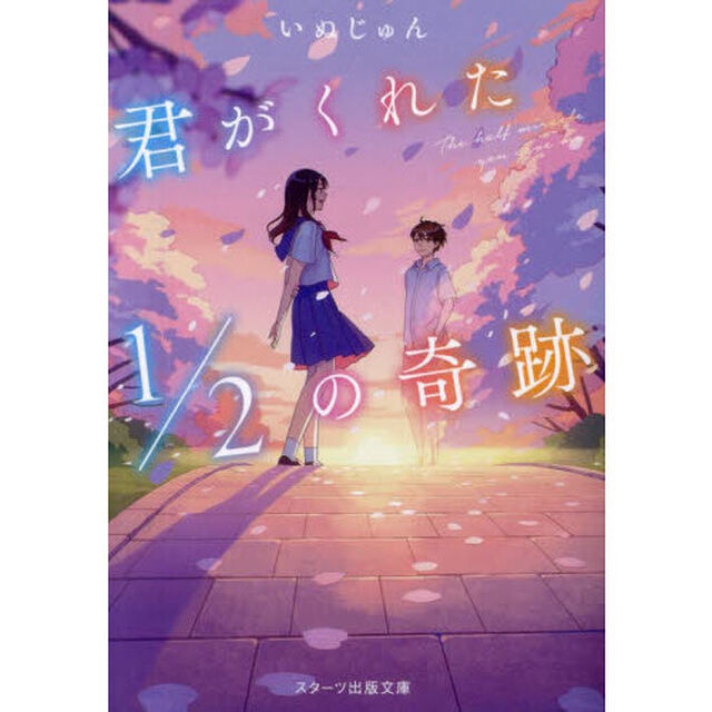 君がくれた１／２の奇跡
