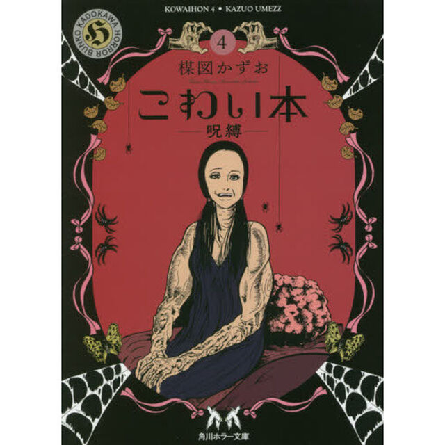 こわい本　４「呪縛」