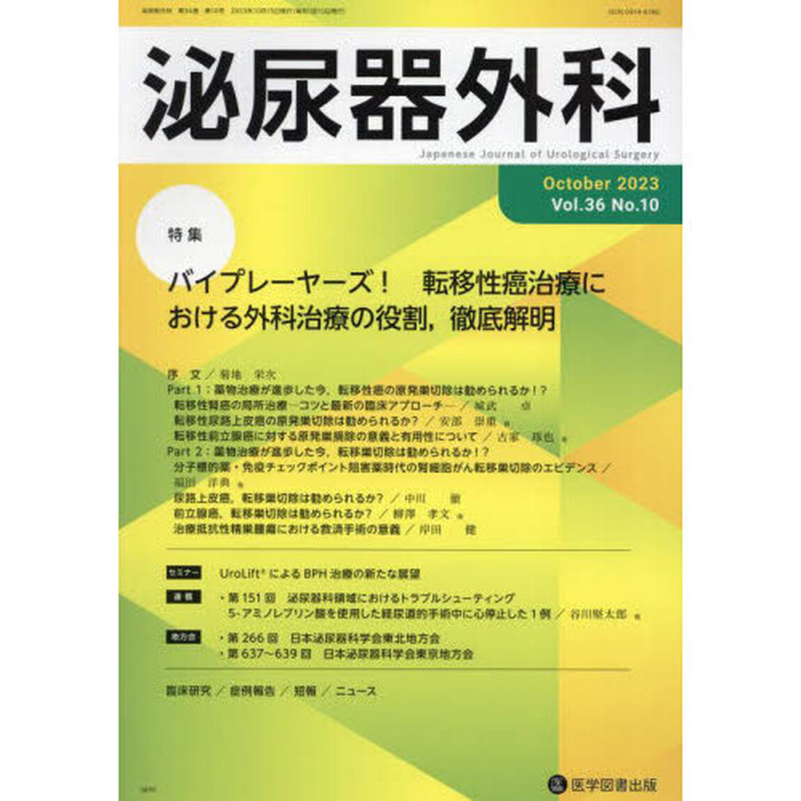 泌尿器外科　Ｖｏｌ．３６Ｎｏ．１０（２０２３年１０月）「特集バイプレーヤーズ！転移性癌治療における外科治療の役割，徹底解明」