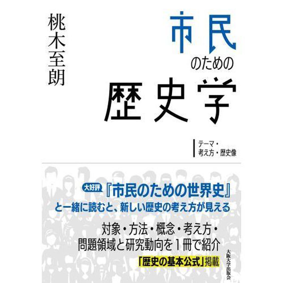 市民のための歴史学　テーマ・考え方・歴史像