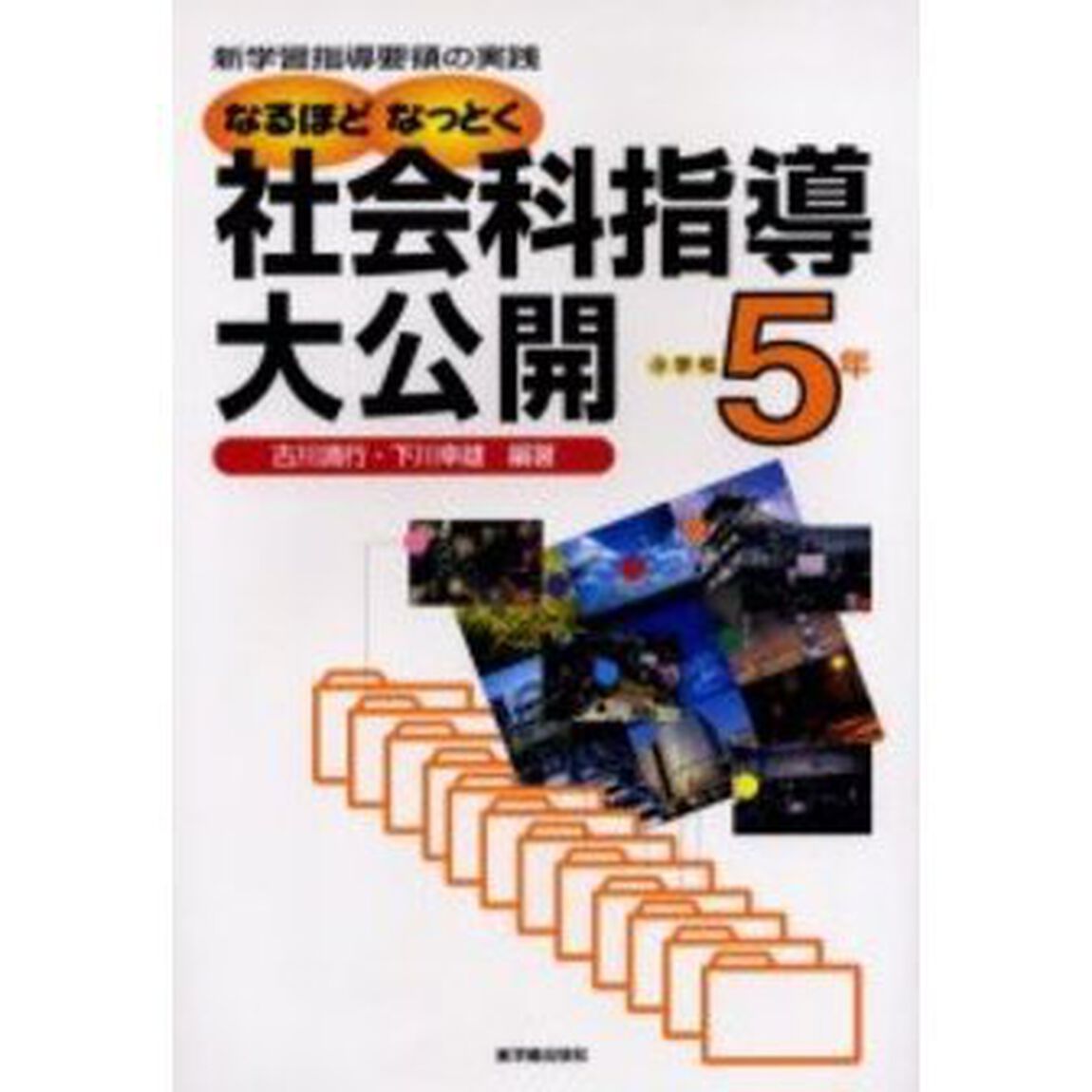 なるほどなっとく社会科指導大公開　新学習指導要領の実践　小学校５年