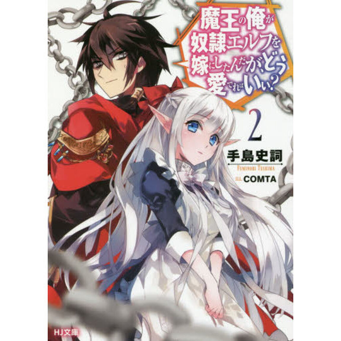 魔王の俺が奴隷エルフを嫁にしたんだが、どう愛でればいい？　２